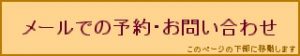 予約・お問合せはコチラ　ページ下部に移動します